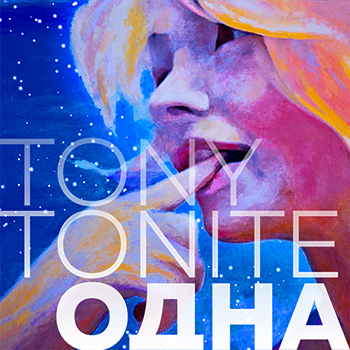 Tony Tonite — Одна (2017) — c 9 ноября на всех цифровых площадках!
