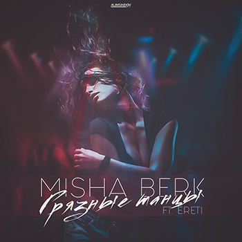 Misha Berk — Грязные танцы (feat. Ereti) (2018) — дата релиза — 11 июля!