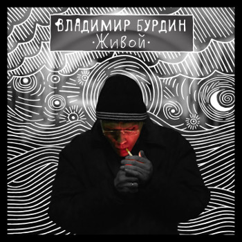 Владимир Бурдин «Живой» — новый альбом и презентация!