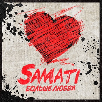 Samati «Больше Любви» — альбом уже в продаже.