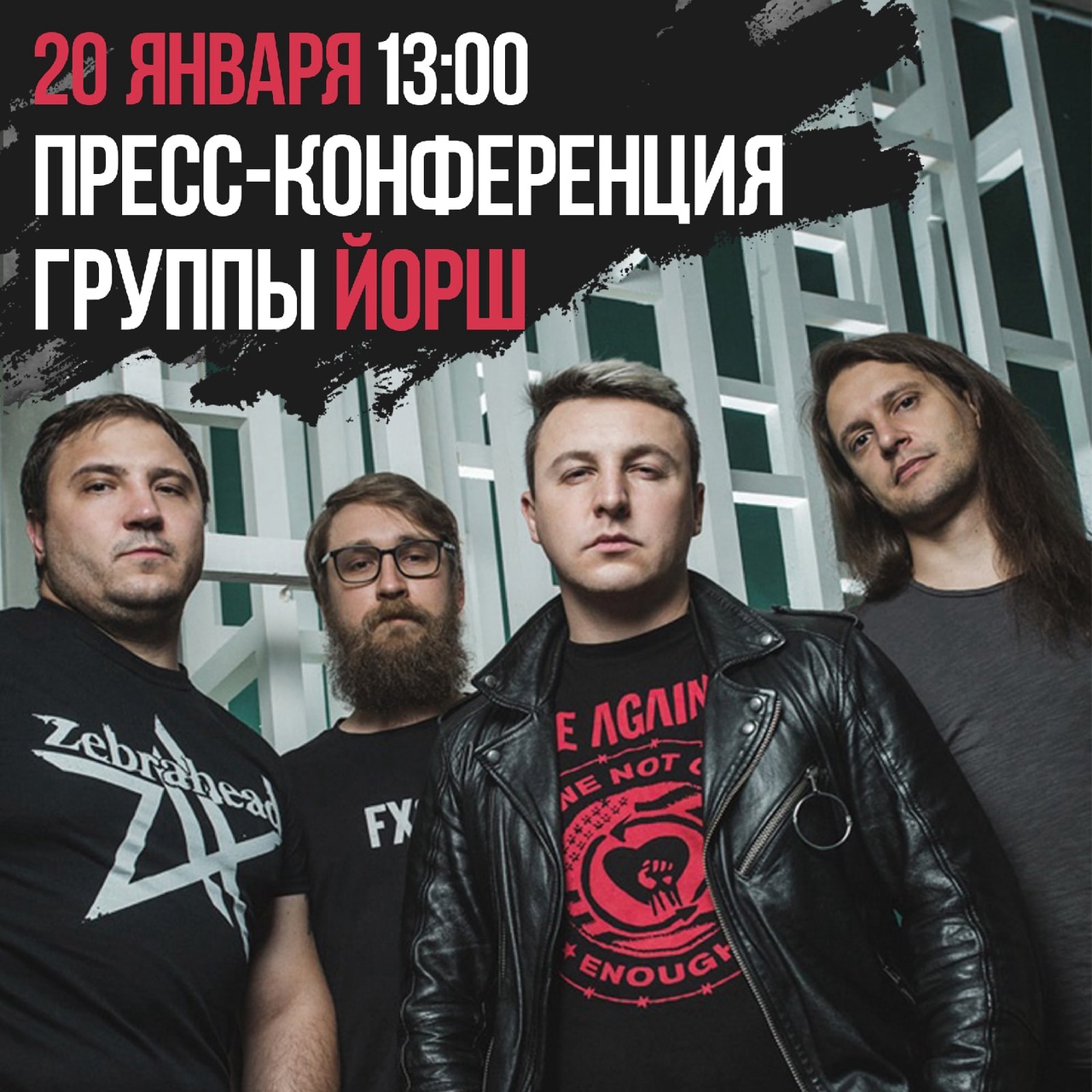 «Национальная служба новостей» вместе с Soyuz Music приглашают вас принять участие в пресс-конференции группы ЙОРШ по случаю выхода альбома «Уже не тот».