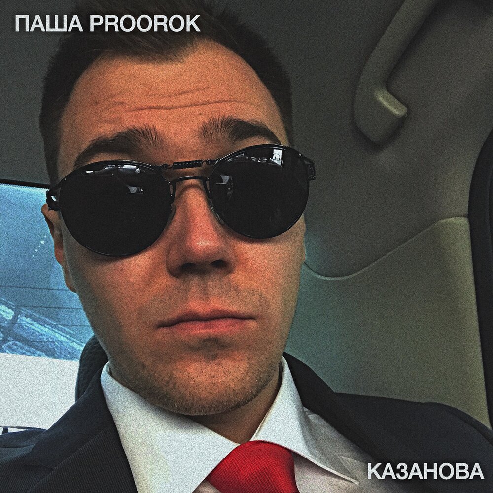 Паша Proorok