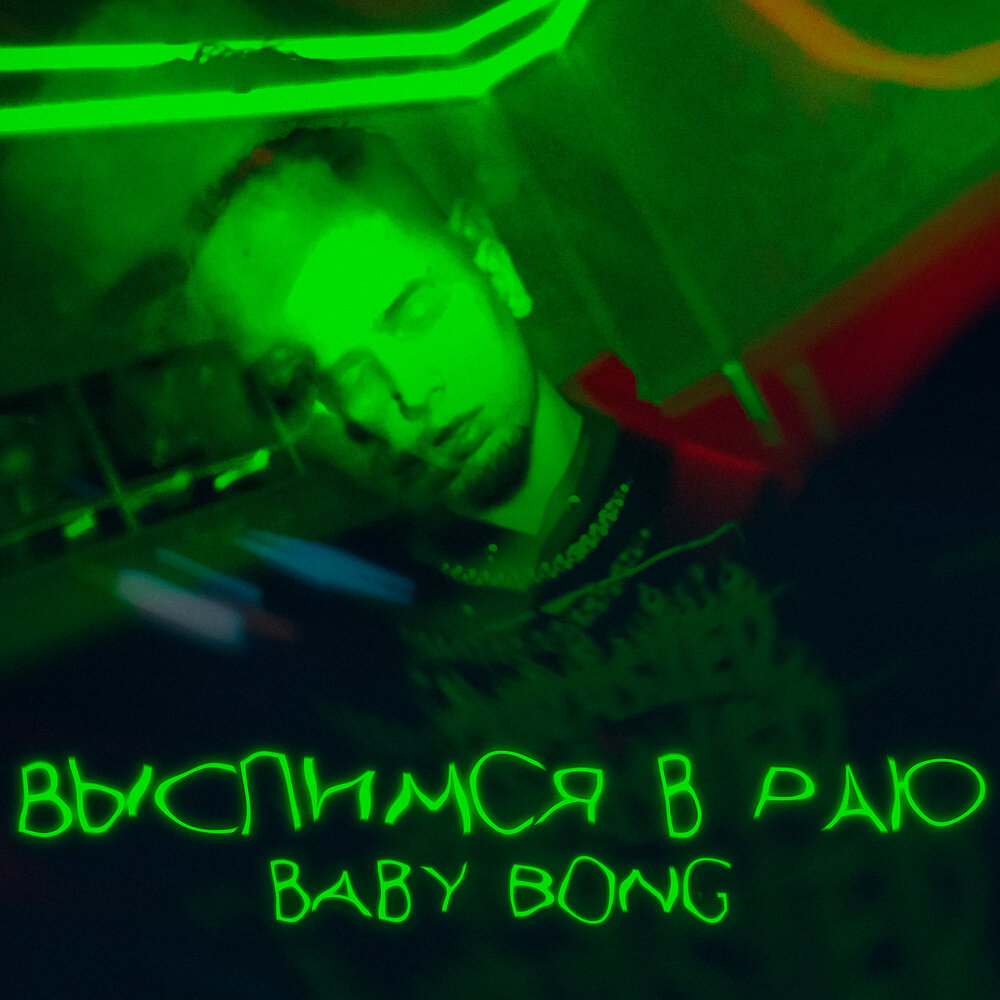 Baby Bong
