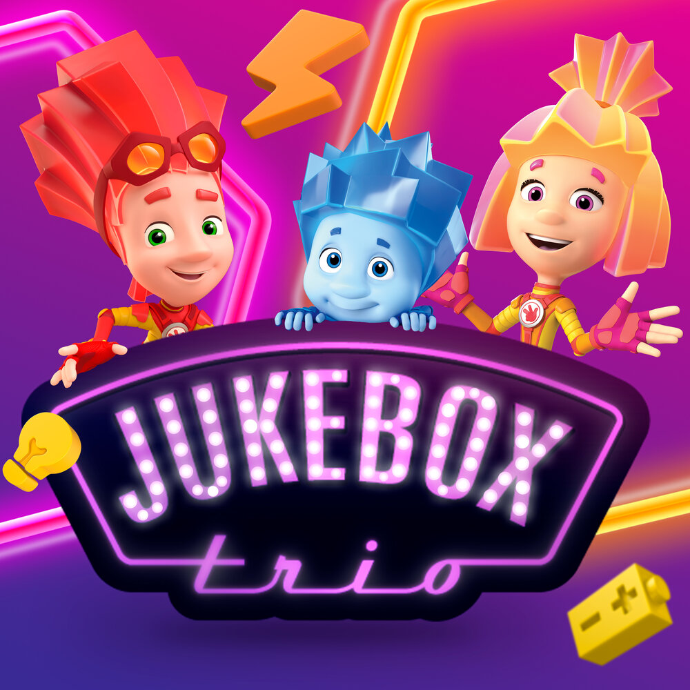 Jukebox Trio, Фиксики