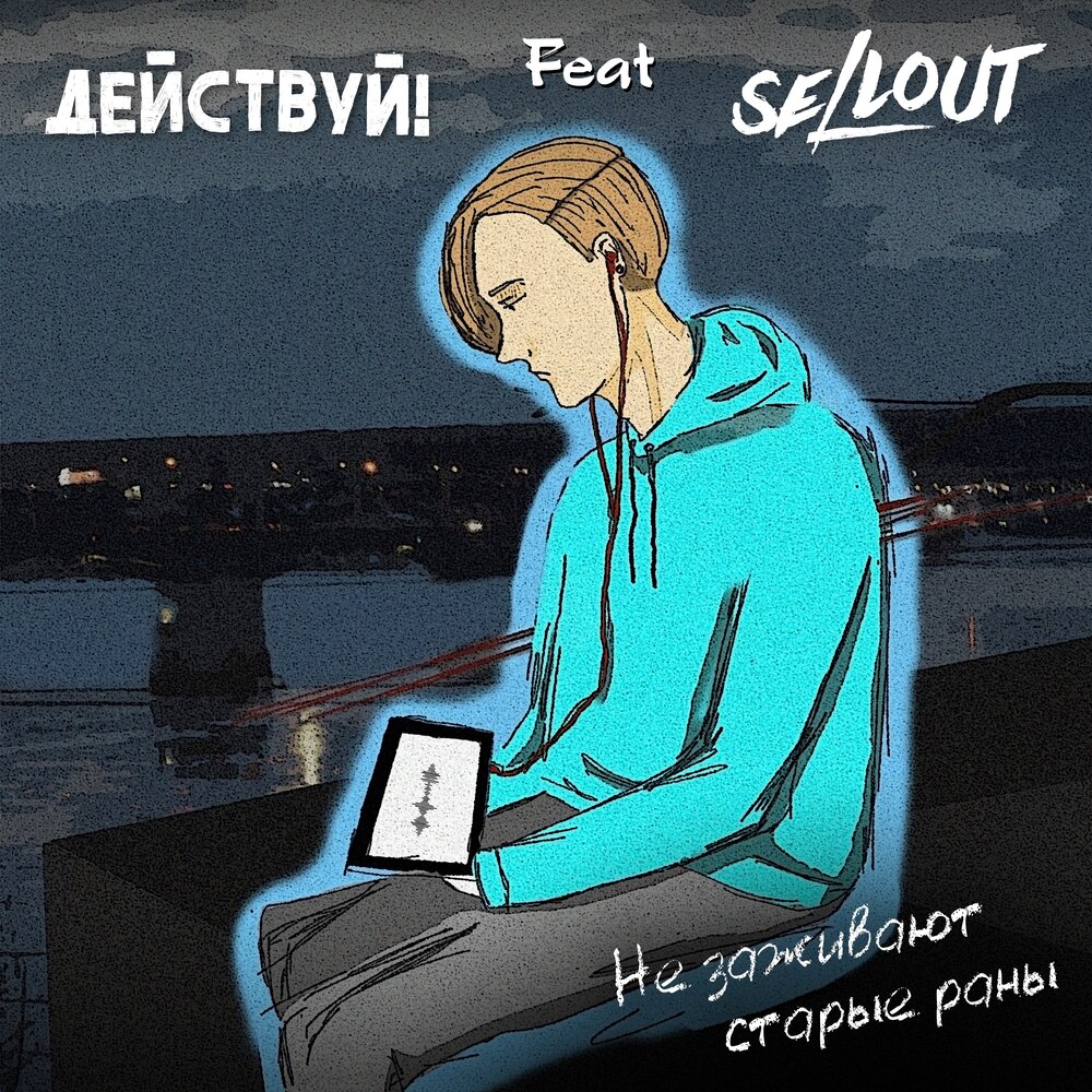 Действуй! feat. Sellout