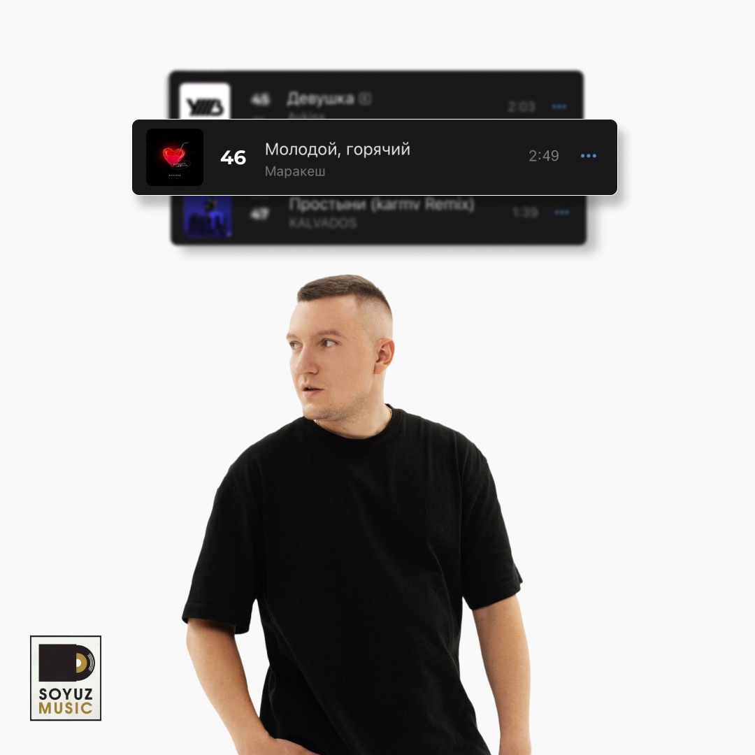 Маракеш стартует в топ-50 чарта альбомов VK Музыки с новым EP «Молодой, горячий».