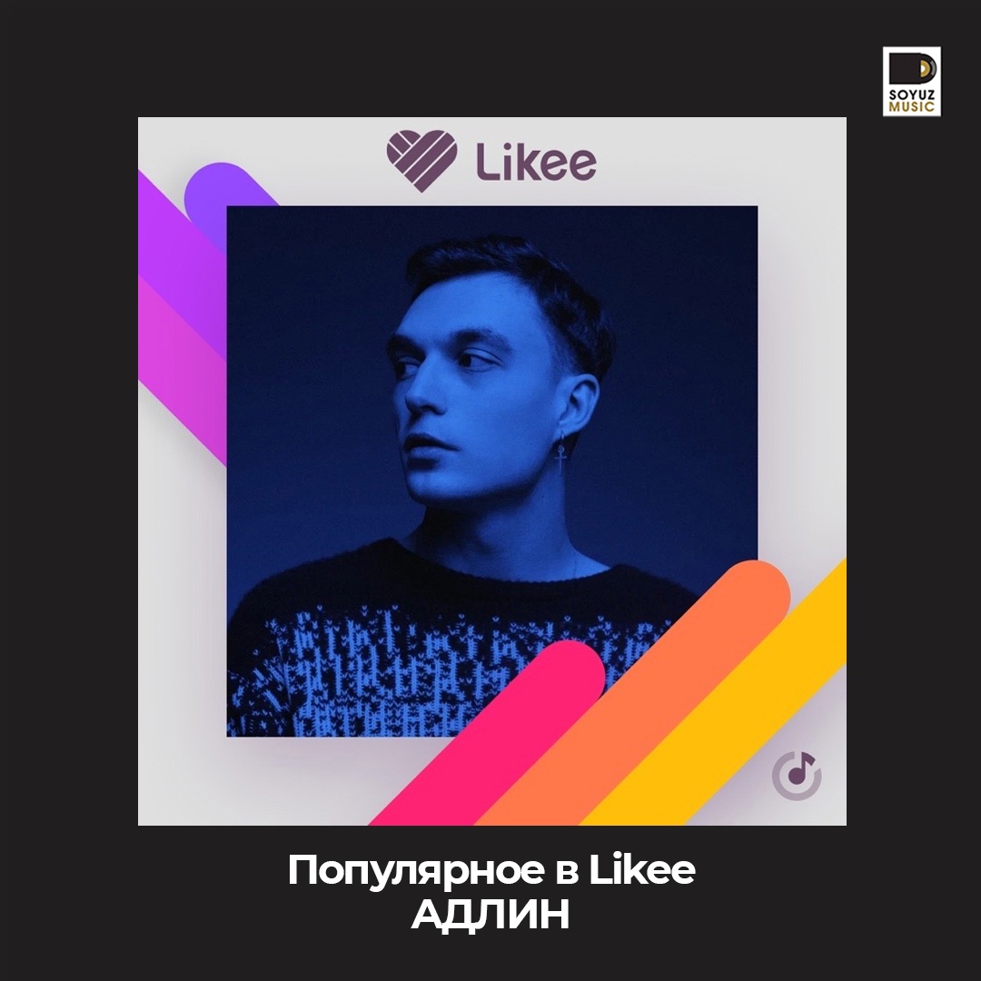 АДЛИН забирает обложку плейлиста «Популярное в Likee», на Яндекс Музыке.