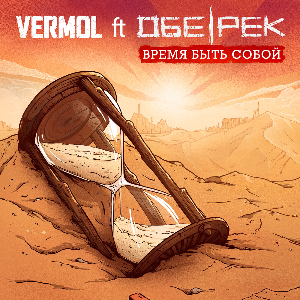 Vermol feat. Обе-Рек