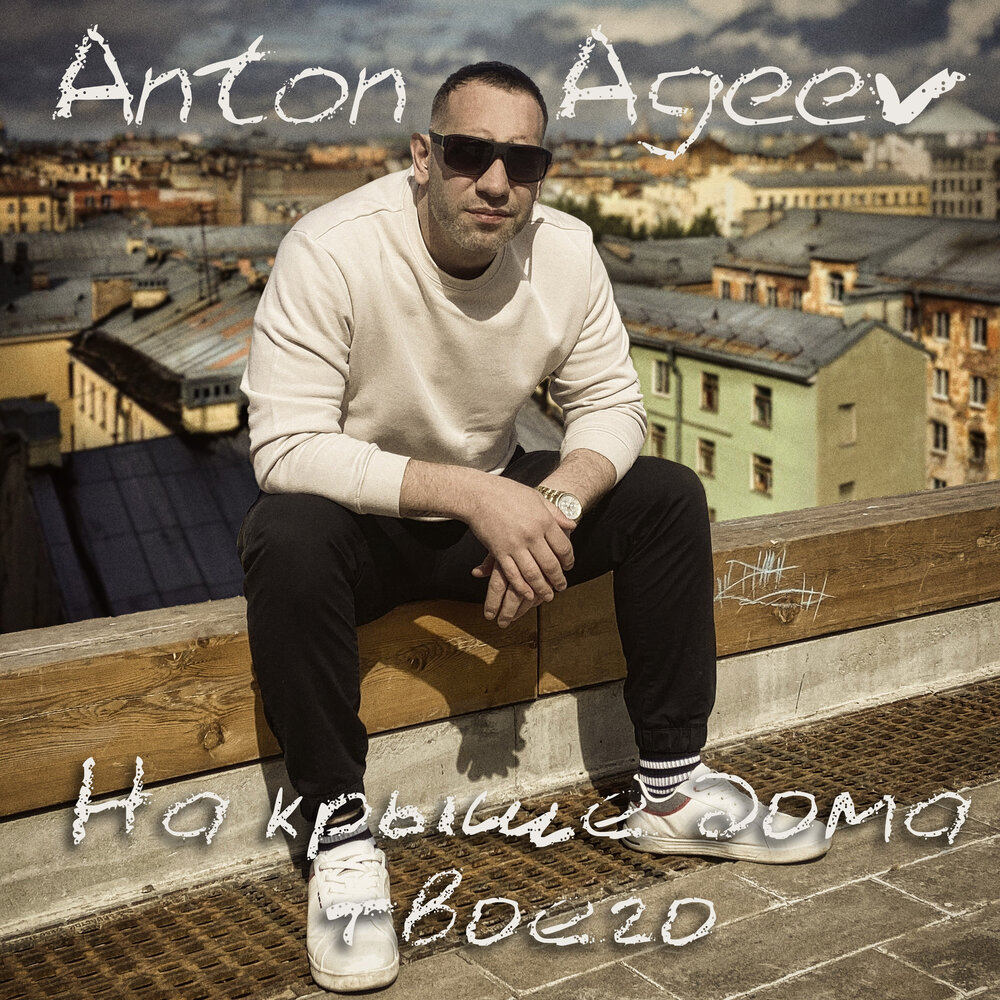 Anton Ageev