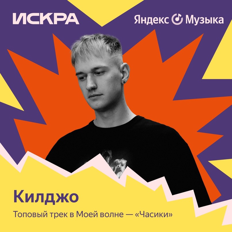 Килджо, новый герой «Искры» в Яндекс Музыке!