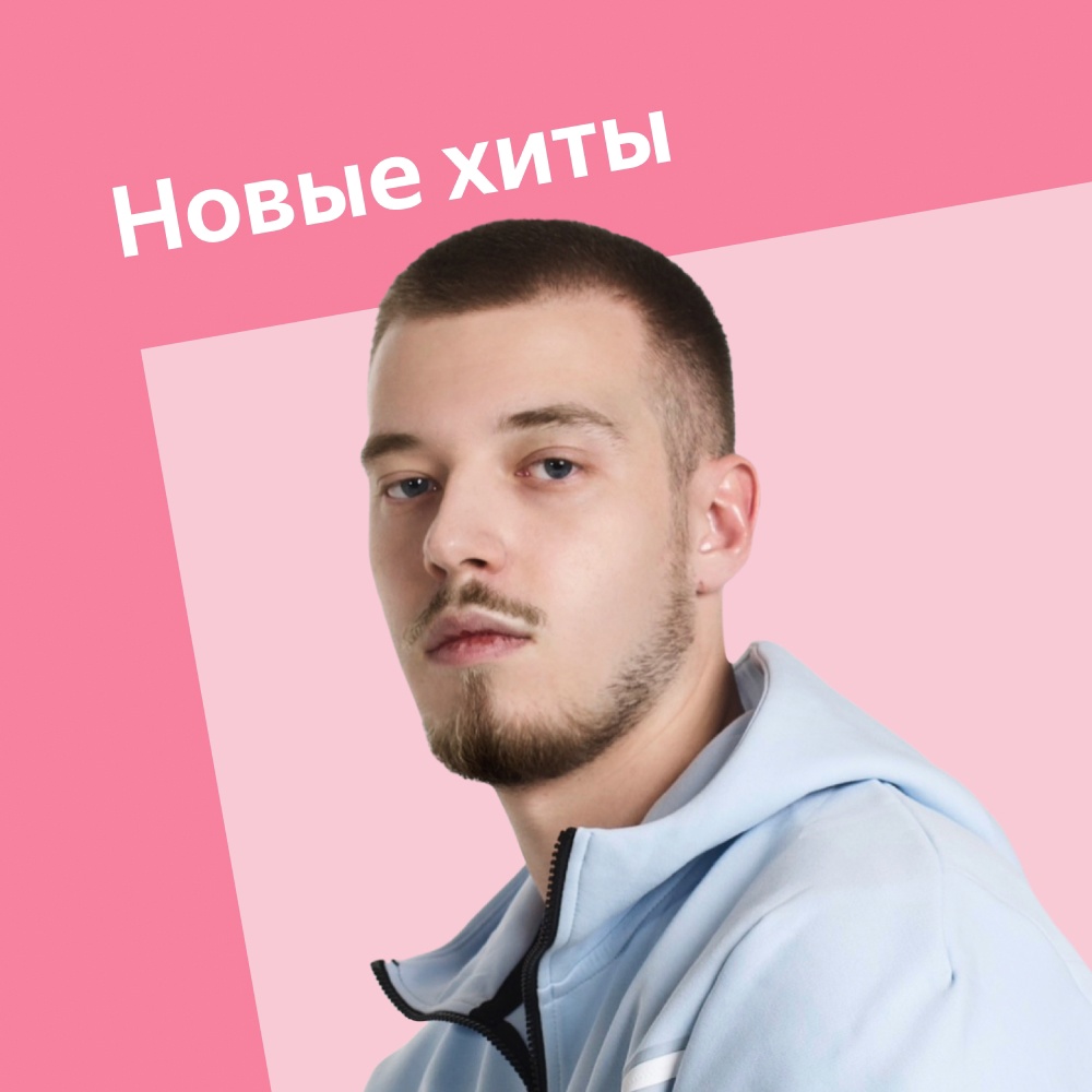 WHITE GALLOWS возглавил плейлист «Новые хиты» на Яндекс Музыке.