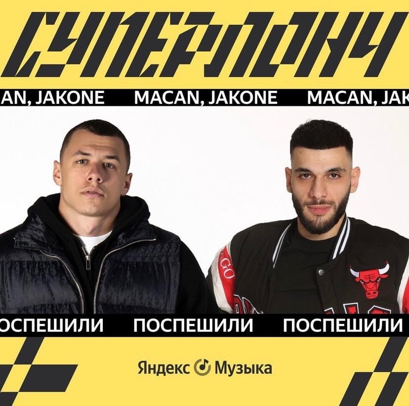 MACAN, Jakone на этой неделе стали главными героями плейлиста «Суперлонч», на Яндекс Музыке.