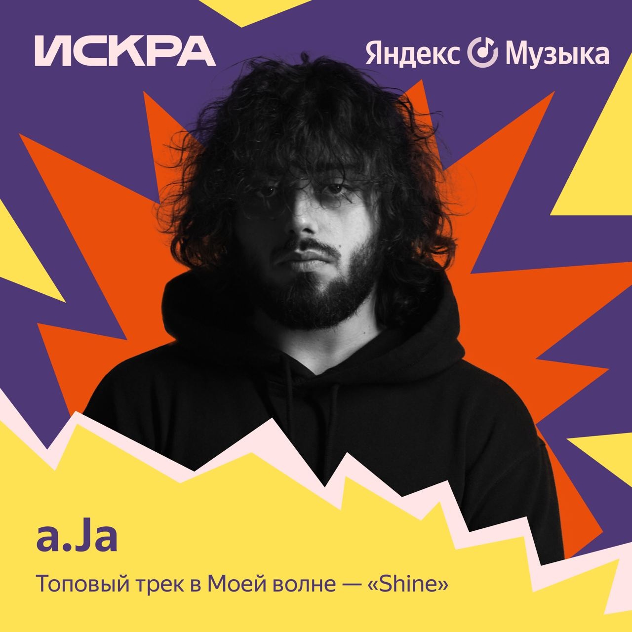 a.ja — новый герой плейлиста «Искра» на Яндекс Музыке. жанров.