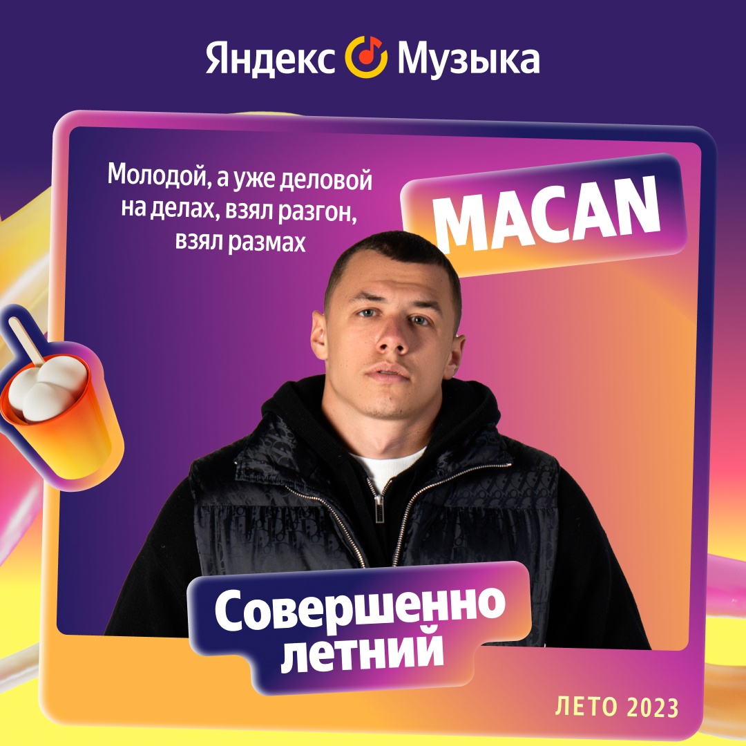 Яндекс Музыка подводит итоги сезона, среди самых популярных релизов и артистов лета.