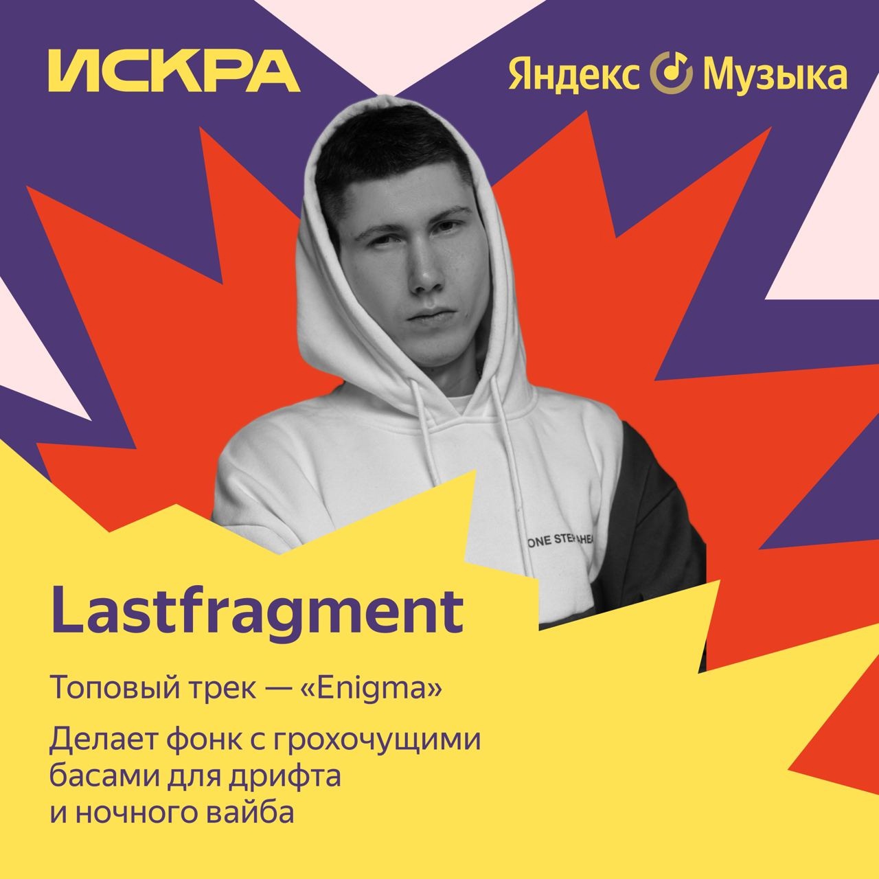 Lastfragment и Real Girl — новые герои плейлиста «Искра» на Яндекс Музыке.