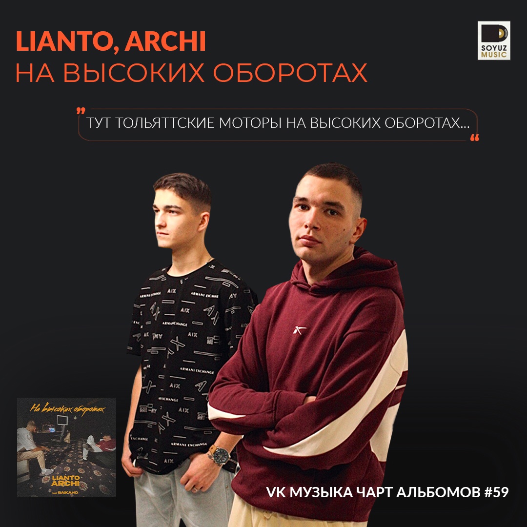 LIANTO и ARCHI поднимаются в топ-100 альбомного чарта VK Музыки с новым EP «На высоких оборотах».