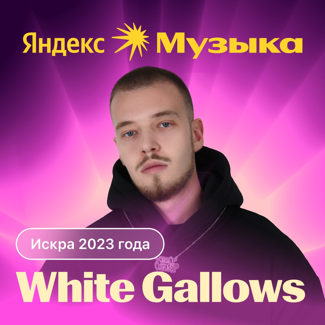 WHITE GALLOWS забирает номинацию «ИСКРА ГОДА» в итогах 2023 на Яндекс Музыке.