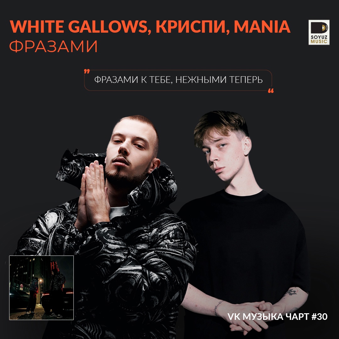 WHITE GALLOWS, КРИСПИ, Mania забирают топ-30 чарта VK Музыки с атмосферным коллабом «Фразами».