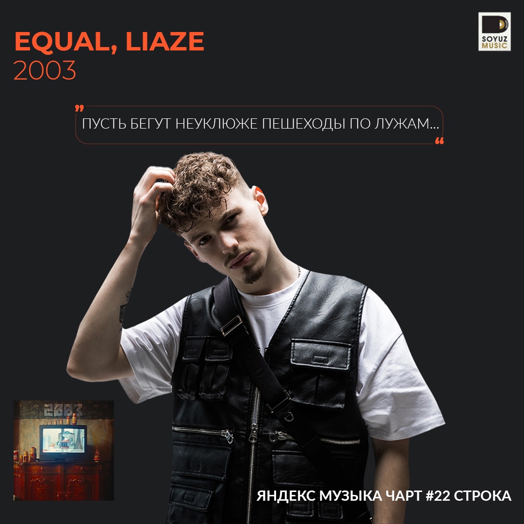 Equal, Liaze покоряют чарты вирусным хитом «2003». Вслед за успехом в ТикТок и Шазам, трек лидирует в чарте Яндекс Музыки и уже на 22 строке в топ-100.