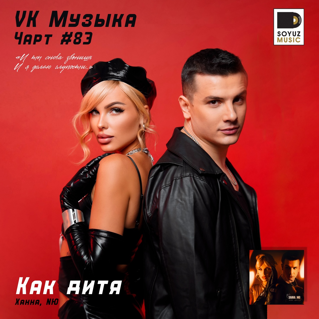 Ханна и NЮ стартуют на 83 месте в чарте VK Музыки.