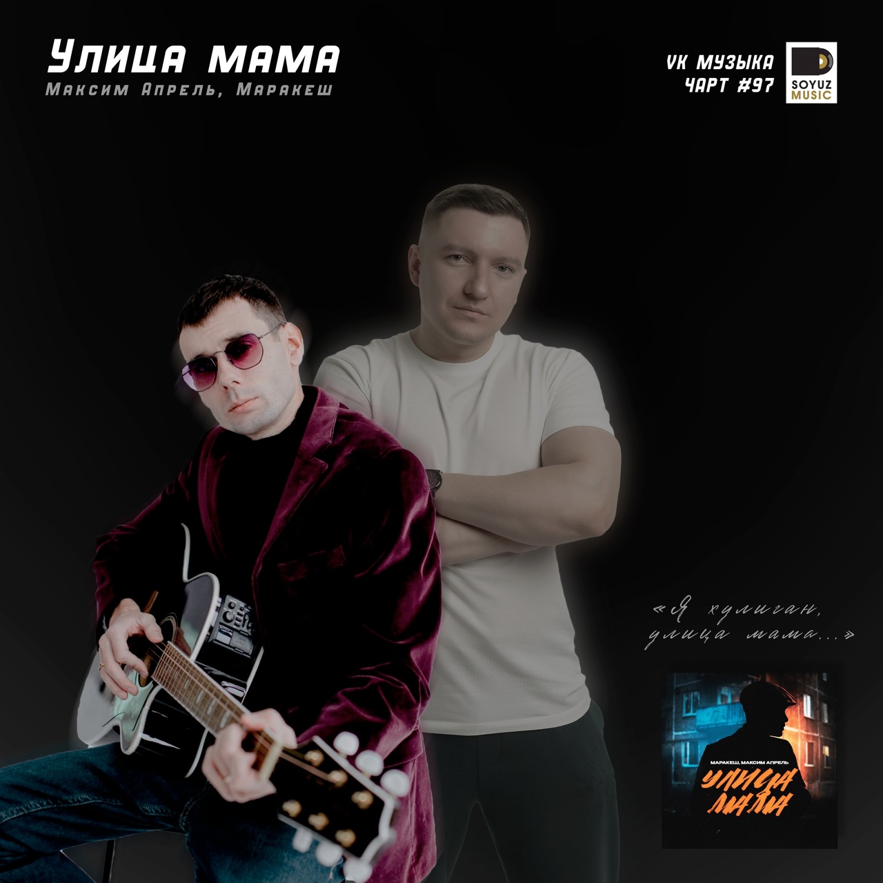 Маракеш и Максим Апрель покоряют чарт ВКонтакте с треком «Улица мама», залетая в топ-100 громких хитов недели.