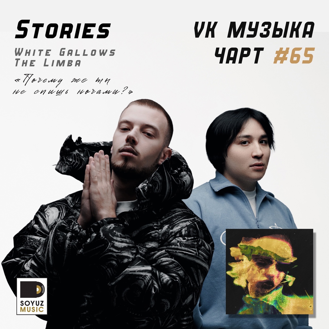 WHITE GALLOWS вместе с The Limba уже врываются в чарт VK Музыки на 65 место, презентуя новый трек «Stories».