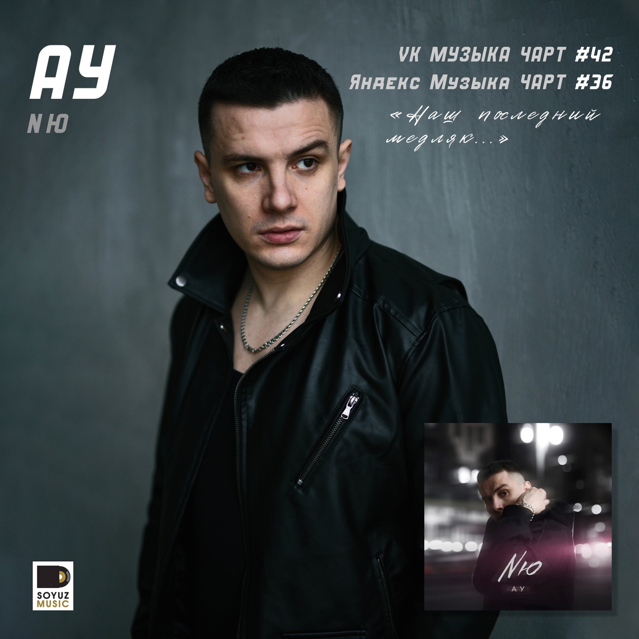NЮ стартует в чарте VK Музыки в топ-50 чарта главных хитов недели. Новый сингл Ау уже на 42 строке!
