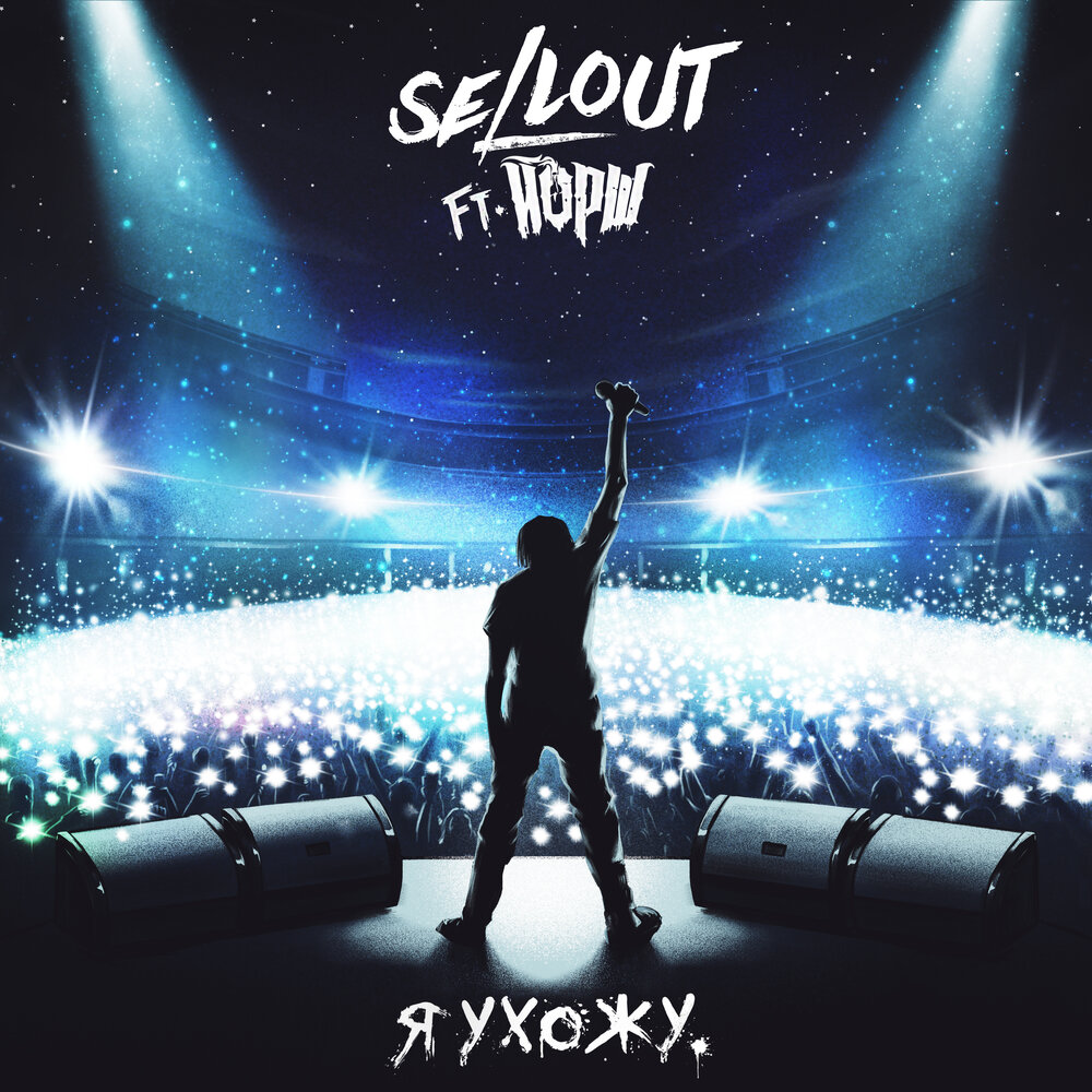 Sellout feat Йорш