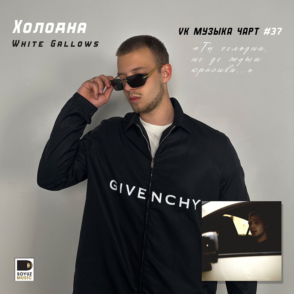 WHITE GALLOWS уже в топ-50 чарта VK Музыки вместе со своим новым релизом «Холодна».