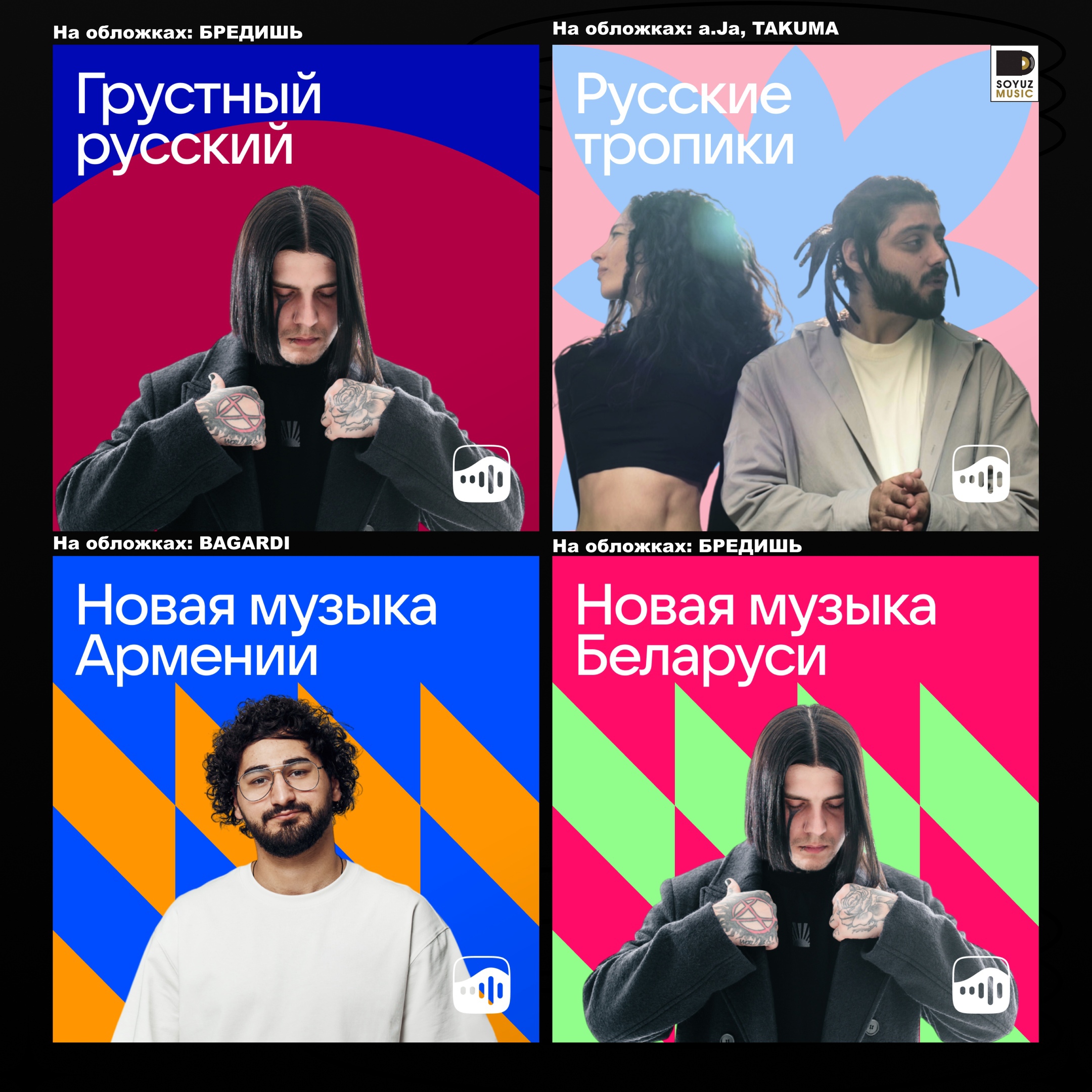 БРЕДИШЬ, manu, BAGARDI, yungalligator, Стереополина, WOLFHEART, a.Ja, TAKUMA — крупным планом в объективе музыкальных редакций. VK Музыка и Звук, спасибо за вашу поддержку!