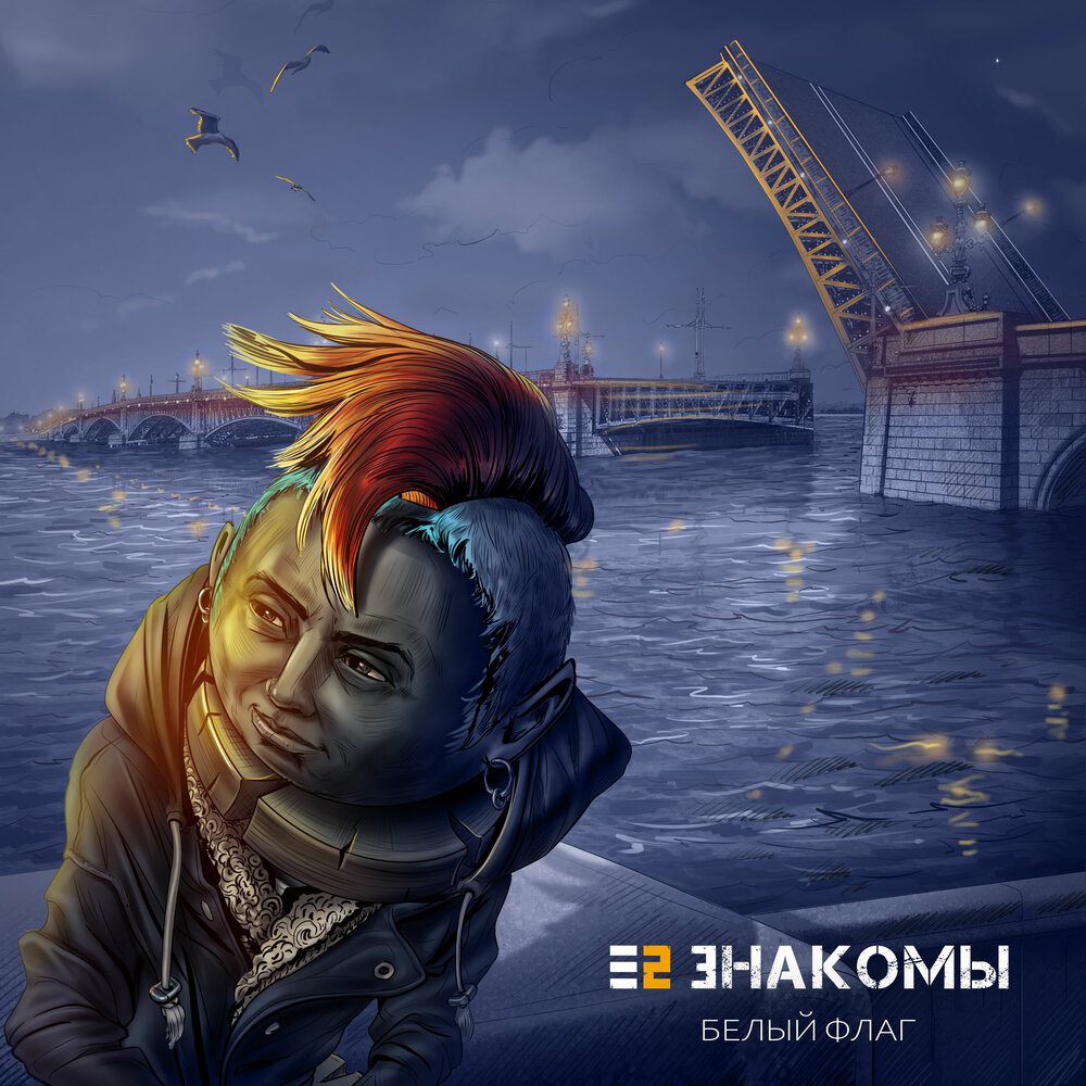 Е2 ЗНАКОМЫ