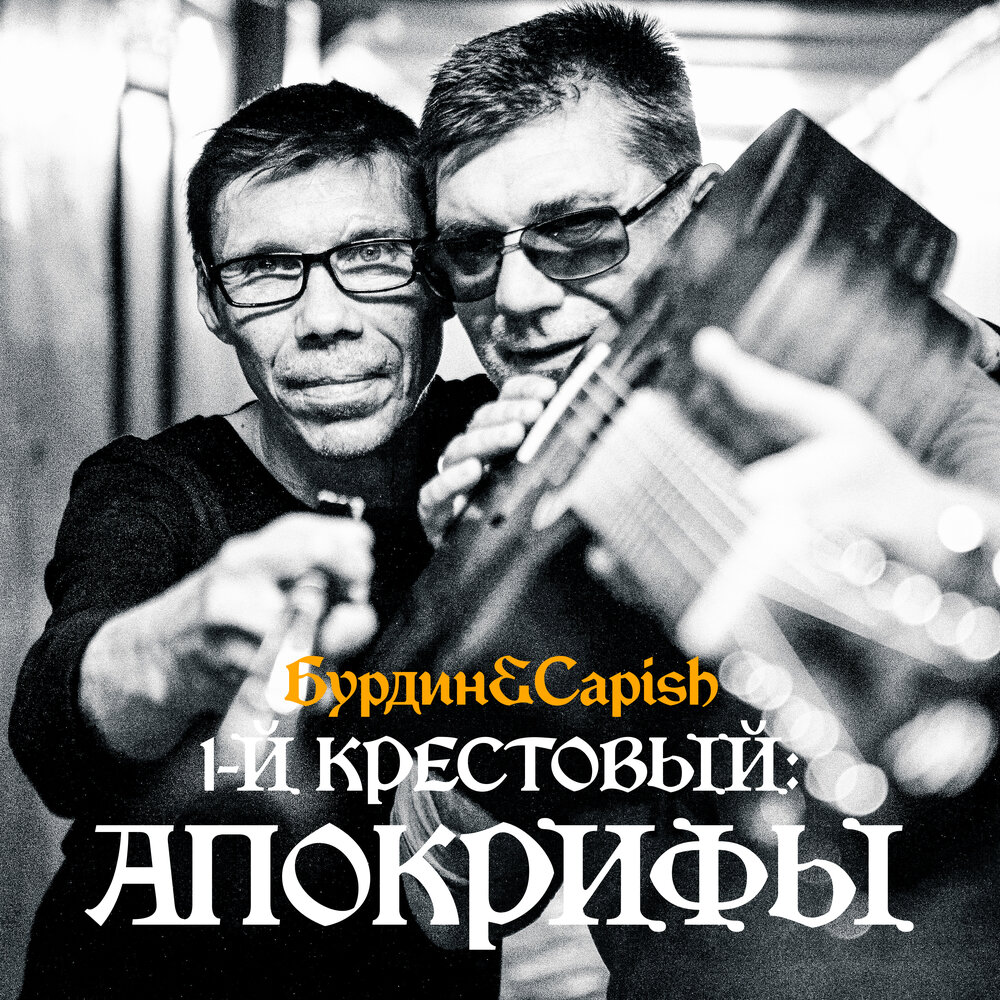 Бурдин&Capish