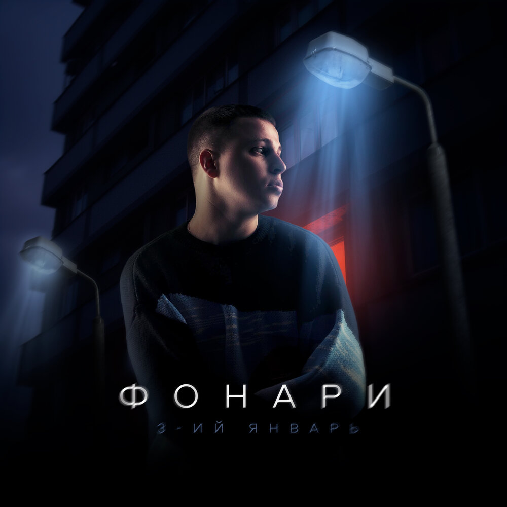3-ий Январь