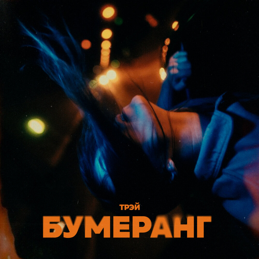 Трэй