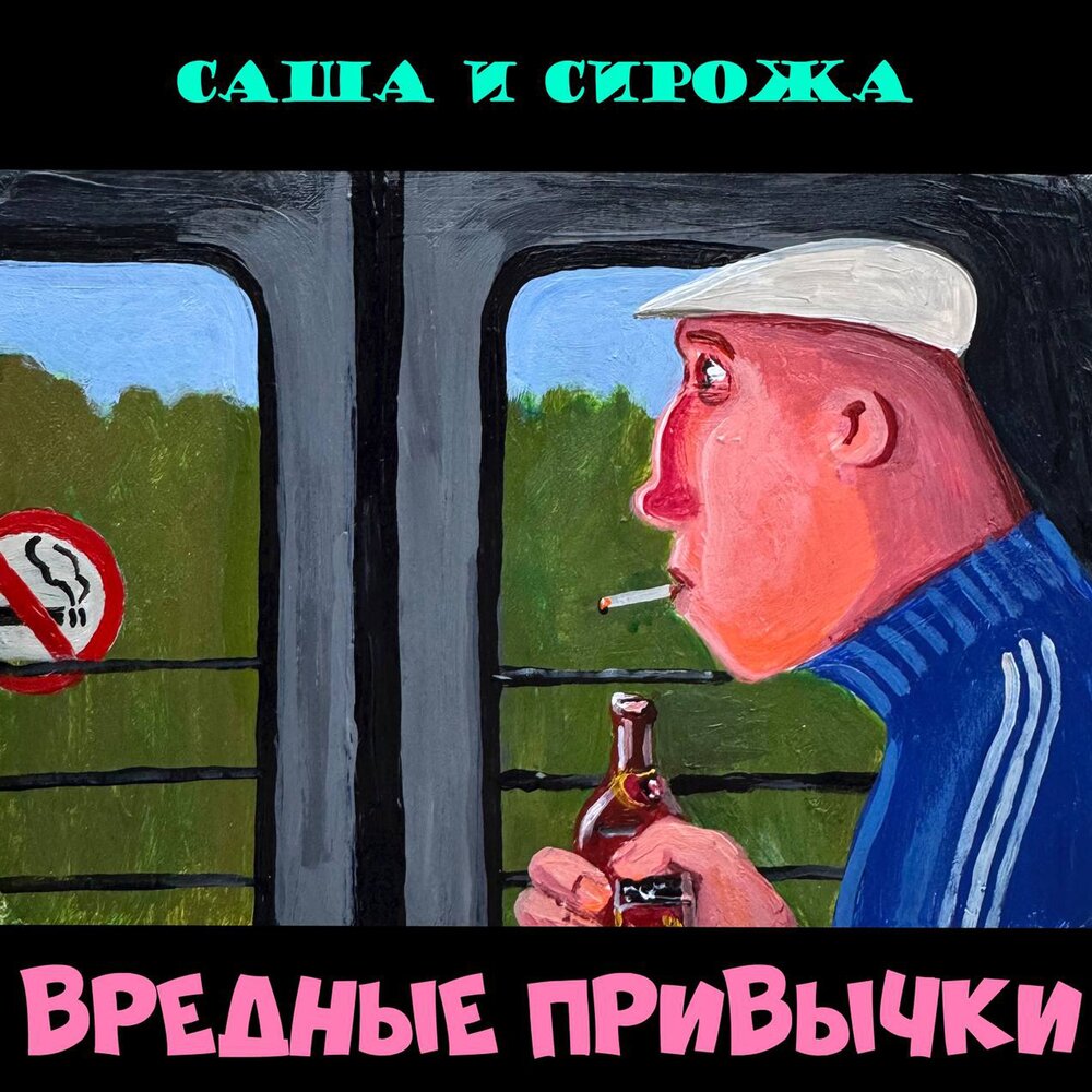 Саша и Сирожа