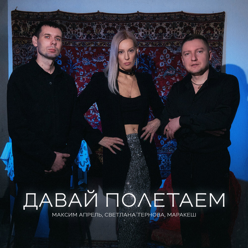 Максим Апрель, Маракеш, Светлана Тернова