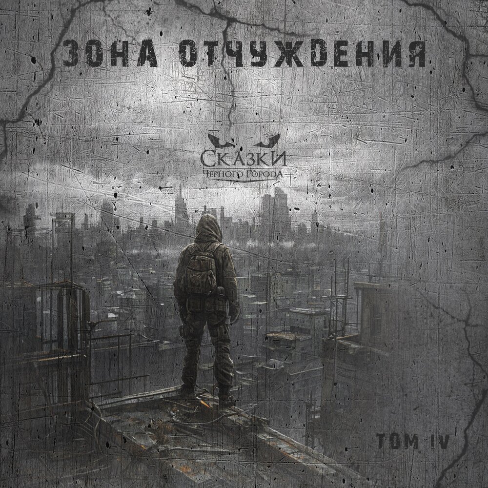 Сказки Черного Города