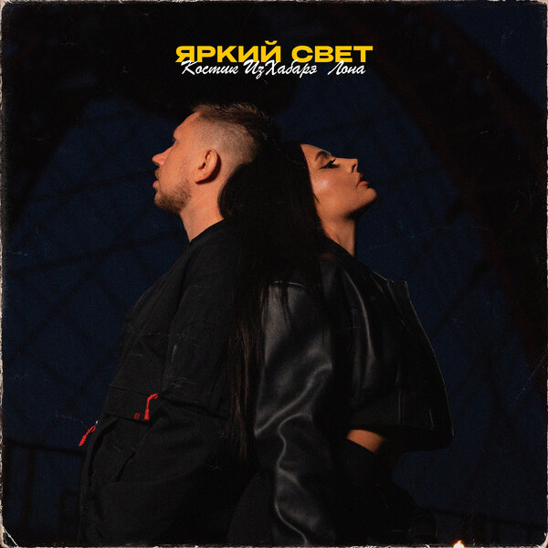 Костик ИзХабарэ, Лона