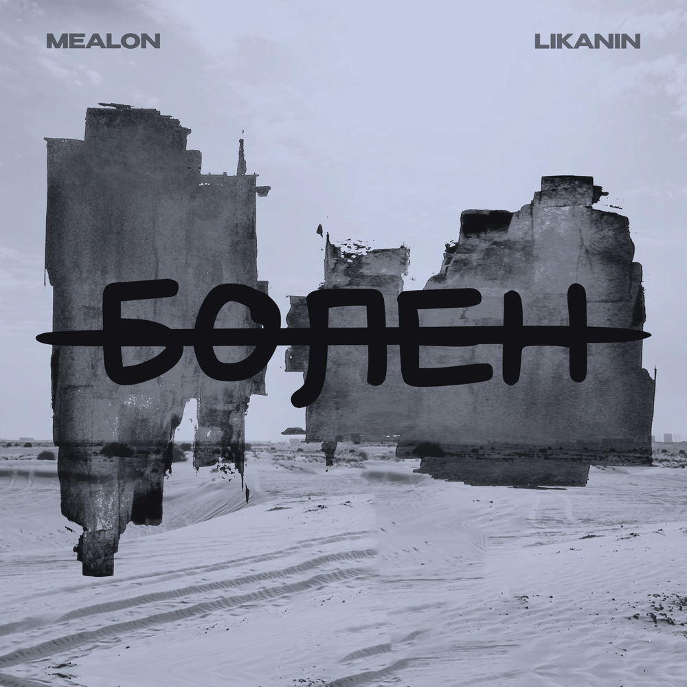 Mealon, LIKANIN