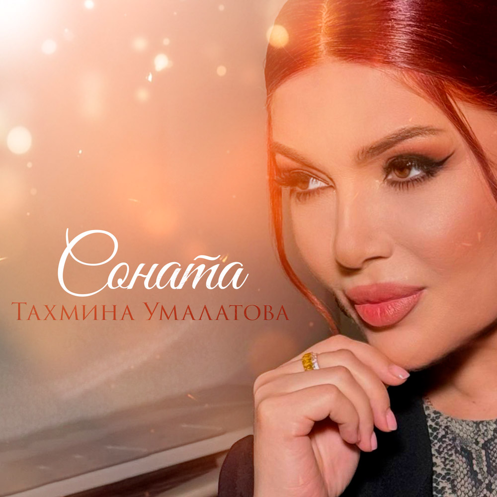 Тахмина Умалатова