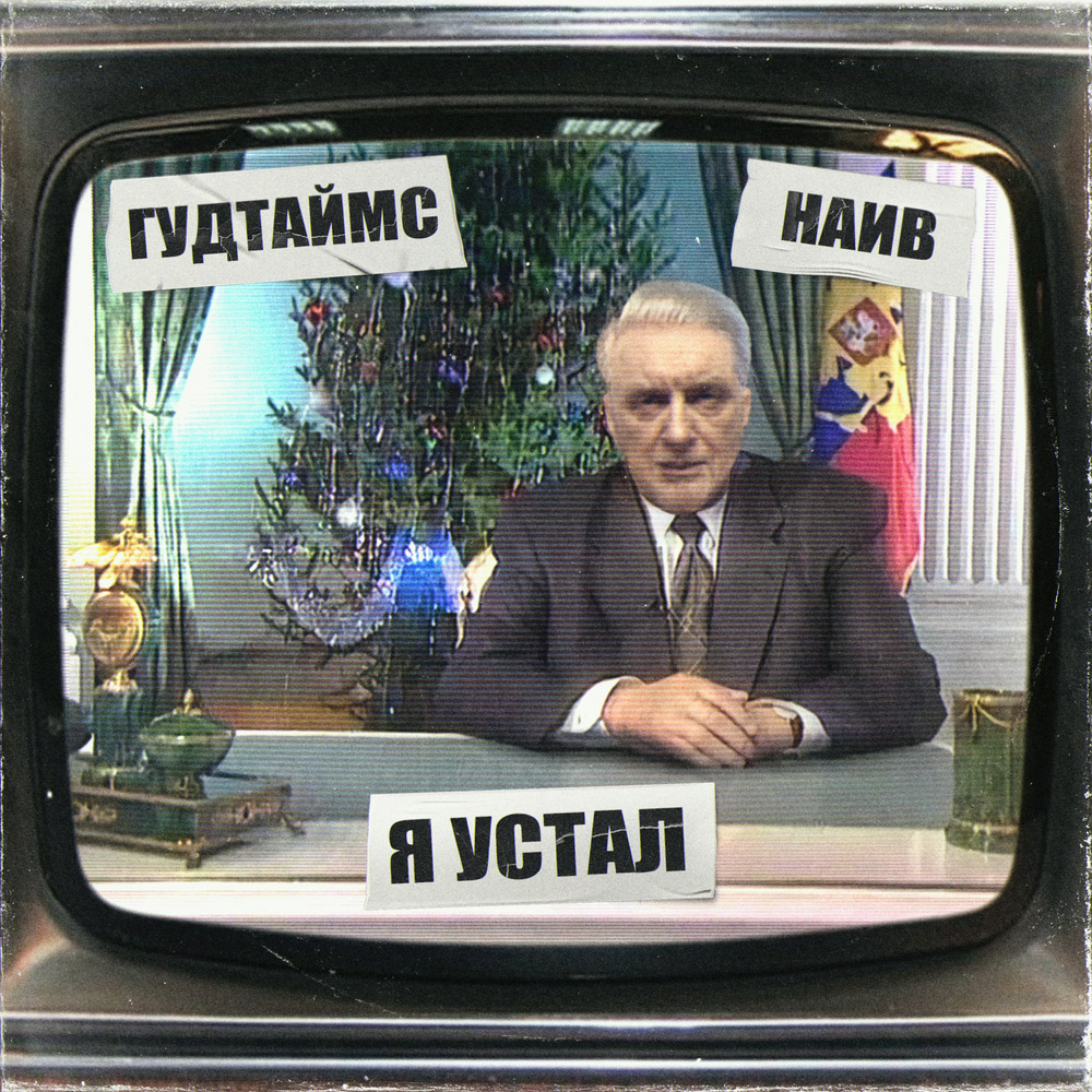 Гудтаймс, Наив