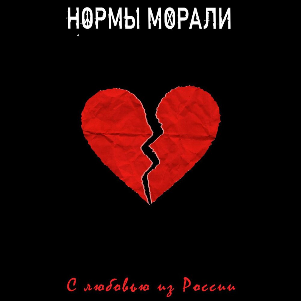Нормы Морали