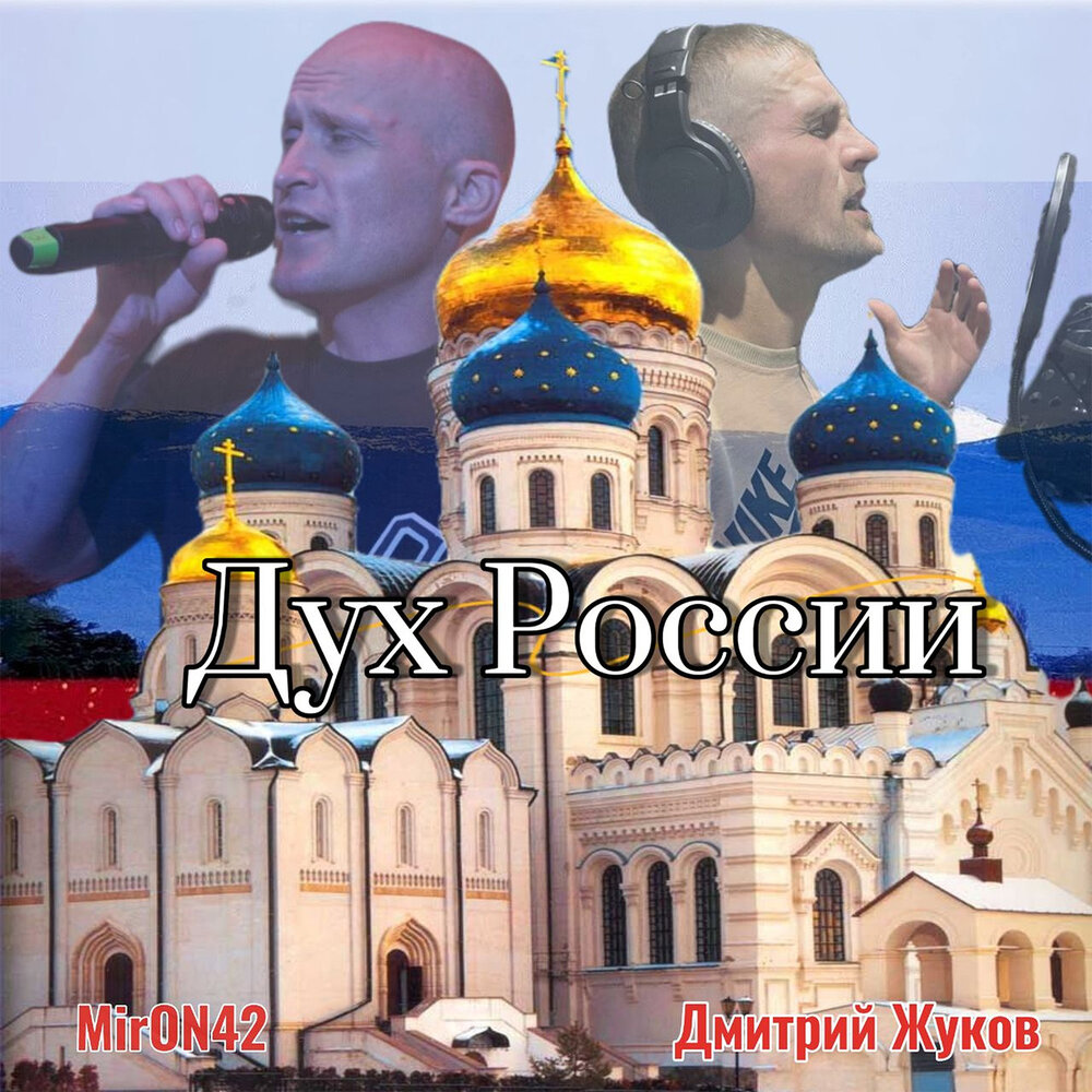 MirON42, Дмитрий Жуков