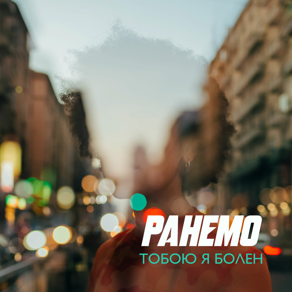 Ранемо