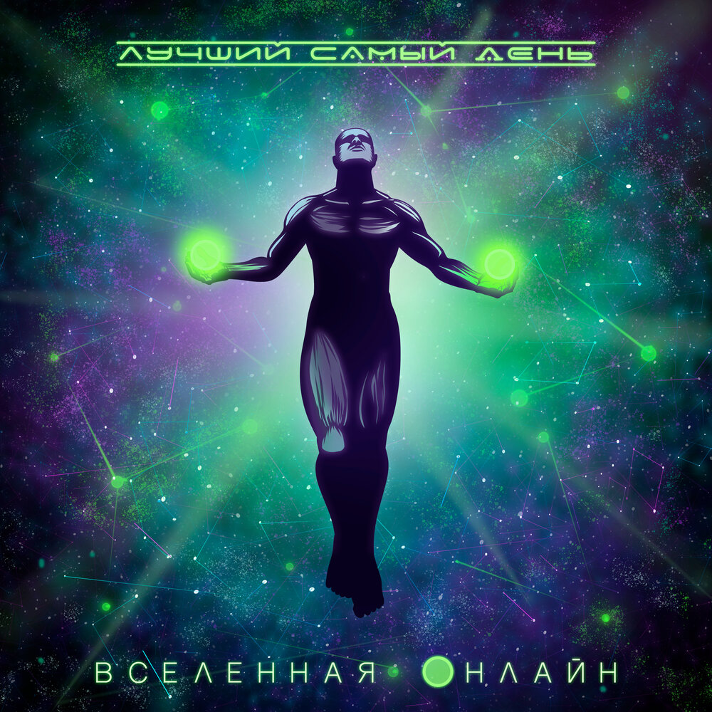 Лучший самый день