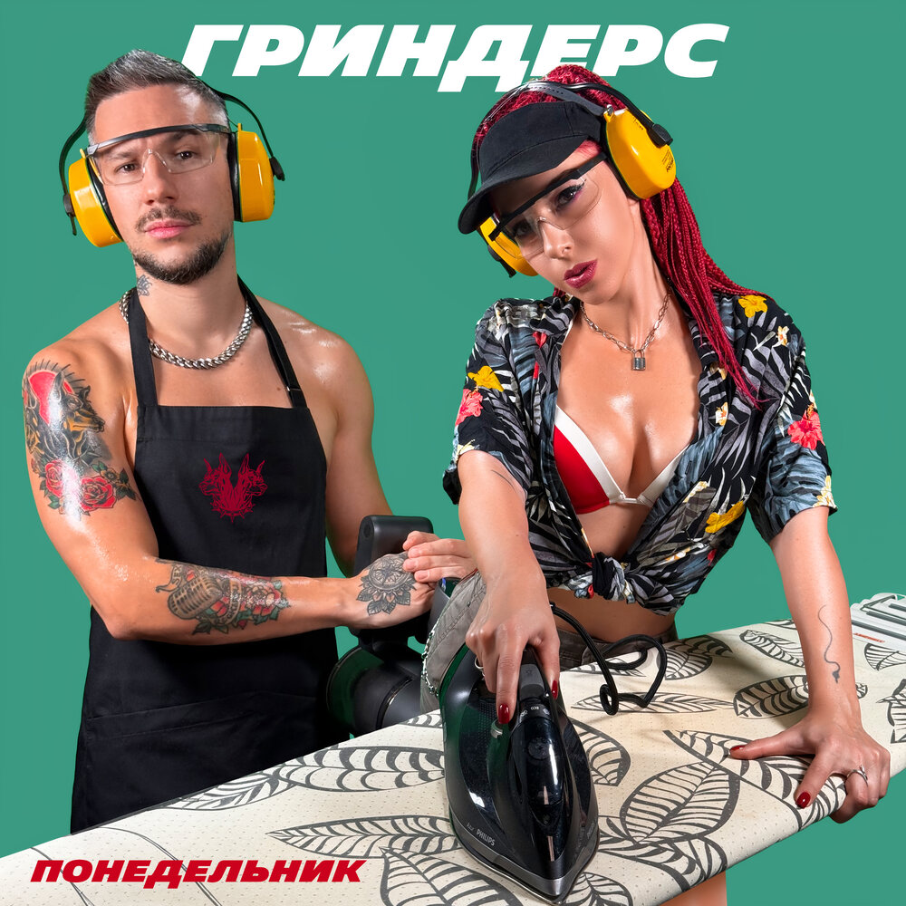 Гриндерс