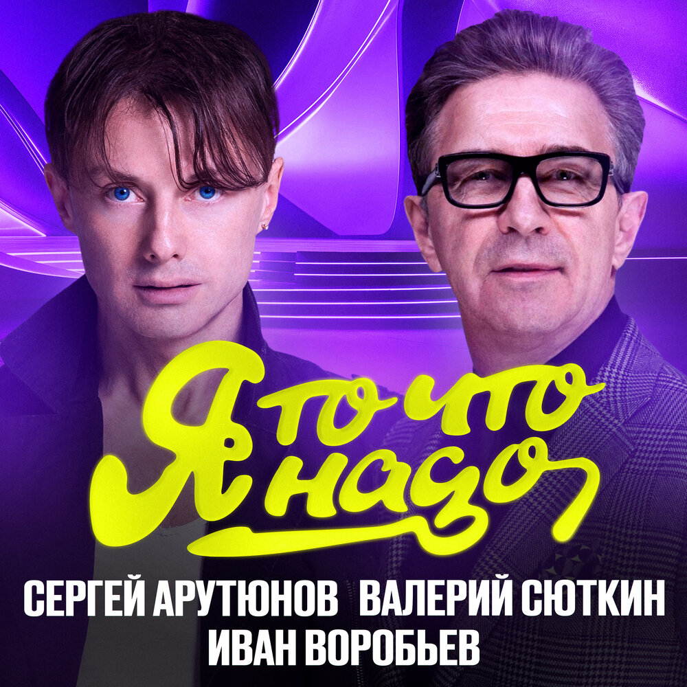 Арутюнов/Сюткин