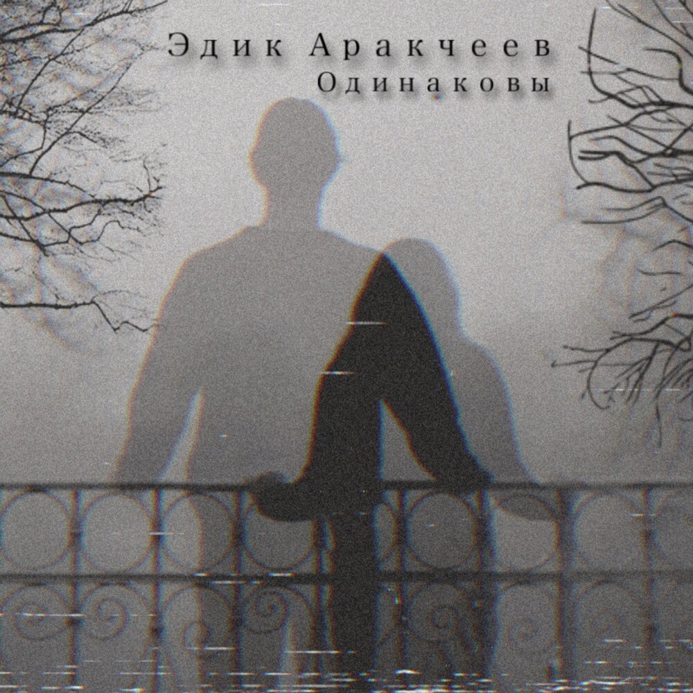 Эдик Аракчеев