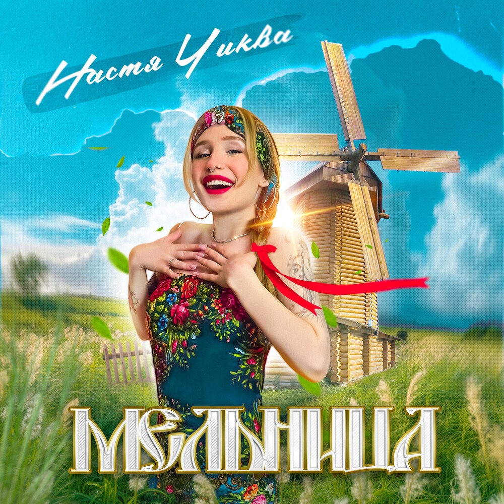 Настя Чиква