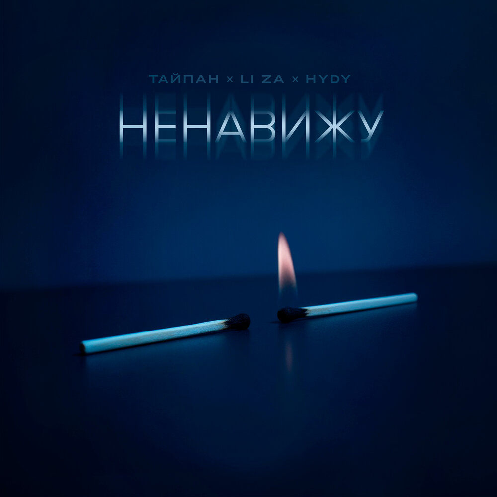 Тайпан, LI ZA, HYDY